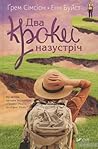 Два кроки назустріч by Graeme Simsion