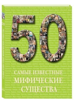 Самые известные мифические существа (Hardcover)