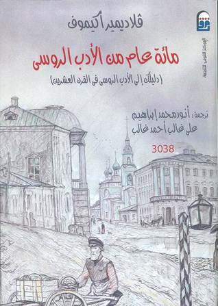 مائة عام من الأدب الروسي ( دليلك إلى الأدب الروسي في القرن العشرين)