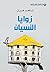 ‫زوايا النسيان‬ (Arabic Edition)