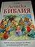 Детска Библия