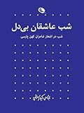 شب عاشقان بی‌دل: شب در اشعار شاعران کهن پارسی