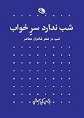 شب ندارد سر خواب: شب در اشعار شاعران معاصر
