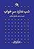 شب ندارد سر خواب: شب در اشع...