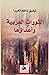 الثورات العربية وأعداؤها