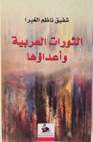 الثورات العربية وأعداؤها (Paperback)