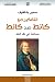 التفكير مع كانط ضد كانط؛ مساهمة في نقد النقد (Arabic Edition)