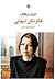 فکر نکن تنهایی