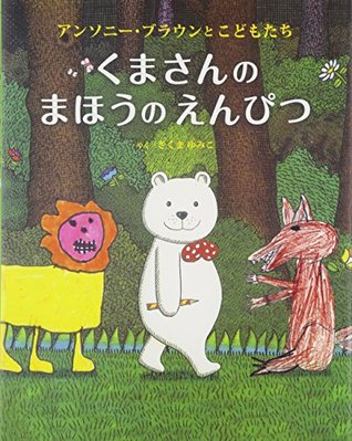 くまさんのまほうのえんぴつ (JP Oversized)