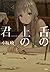 舌の上の君