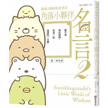 角落小夥伴的生活之角落小夥伴名言2 By 橫溝由里