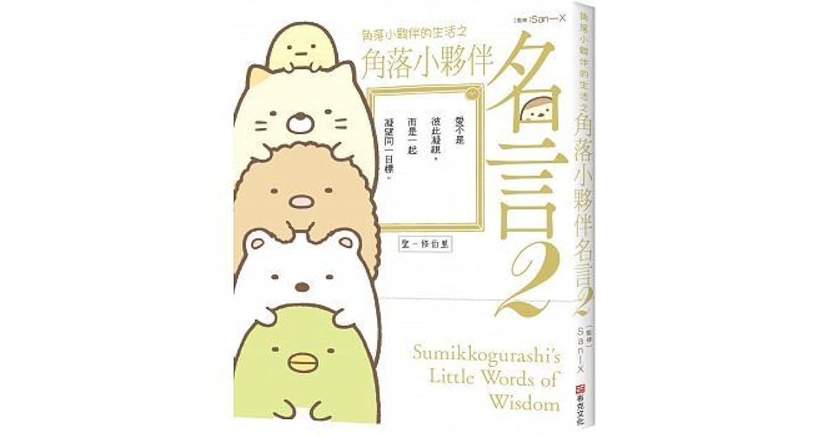 角落小夥伴的生活之角落小夥伴名言2 By 橫溝由里