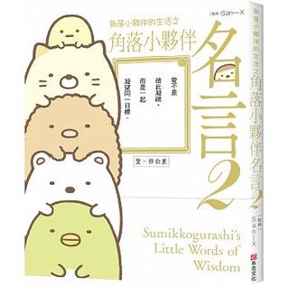 角落小夥伴的生活之角落小夥伴名言2