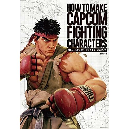 ストリートファイター キャラクターメイキング How To Make Capcom Fighting Characters By Capcom