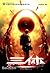 三体 by Liu Cixin