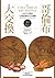 哥倫布大交換：1492年以後的生物影響和文化衝擊