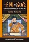 王朝的家底：經濟學家PK政治學家，從經濟角度替中國朝代興衰算筆明白帳！