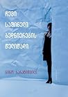 ჩემი საშინელი ბედნიერების წელიწადი ჩემი საშინელი ბედნიერების წელიწადი