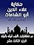 ‫من حكايات ألف ليلة وليلة: ...