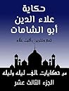 ‫من حكايات ألف ليلة وليلة: علاء الدين أبو الشامات (مجموعة حكايات ألف ليلة وليلة Book 13)‬ (Arabic Edition)
