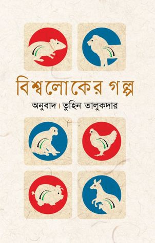 বিশ্বলোকের গল্প (Hardcover)