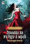 Кралица на въздух и мрак by Cassandra Clare Кралица на въздух и мрак by Cassandra Clare