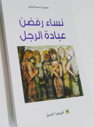 نساء رفضن عبادة الرجل (Paperback)