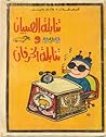 تنابلة الصبيان وتنابلة الخرفان تنابلة الصبيان وتنابلة الخرفان