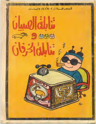 تنابلة الصبيان وتنابلة الخرفان (Paperback)