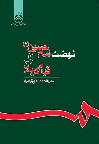 نهضت امام حسین (ع) و قیام کربلا