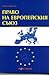 Право на Европейския съюз by Орлин Борисов