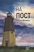 На пост