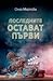 Последните остават първи by Олга Маркова