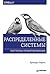Распределенные системы. Паттерны проектирования.