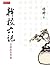 幹校六記: 及將飲茶等篇