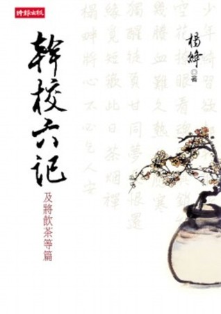 幹校六記: 及將飲茶等篇