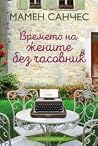 Времето на жените...