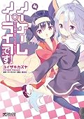 ノーゲーム・ノーライフ、です! 4