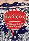 Влахос (Βλάχος)