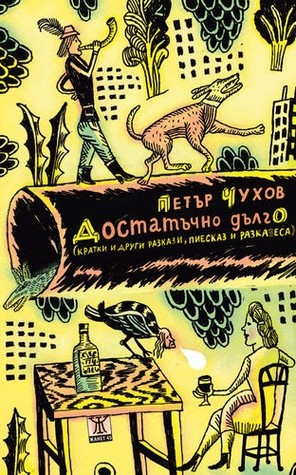 Достатъчно дълго (Paperback)