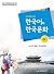 이민자를 위한 한국어와 한국문화 중급. 1 CD1장포함 by 한국이민재단