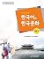 이민자를 위한 한국어와 한국문화 중급. 2 CD1장포함