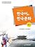 이민자를 위한 한국어와 한국문화 중급. 2 CD1장포함 by 한국이민재단