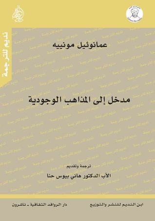 مدخل إلى المذاهب الوجودية