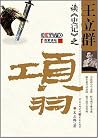 王立群读《史记》之项羽 王立群读《史记》之项羽