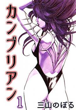 カンブリアン 1 [Kanburian 1] (Cambrian, #1)