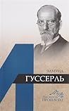 Эдмунд Гуссерль