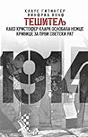 Тешитељ: Како Кристофер Кларк ослобађа Немце кривице за Први светски рат