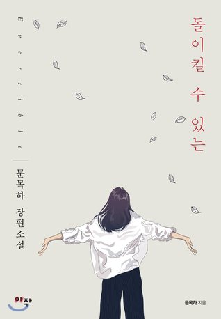 돌이킬 수 있는 (Paperback)