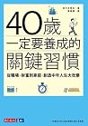 40歲一定要養成的關鍵習慣:從職場、財富到家庭,創造中年人生大改變 40歲一定要養成的關鍵習慣:從職場、財富到家庭,創造中年人生大改變